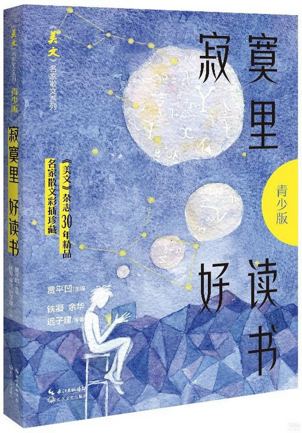 寂寞里好讀書（青少版）