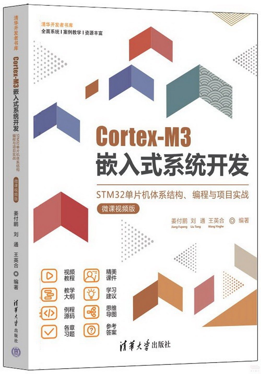 Cortex-M3嵌入式系統開發：STM32單片機體系結構、編程與項目實戰(微課視頻版)