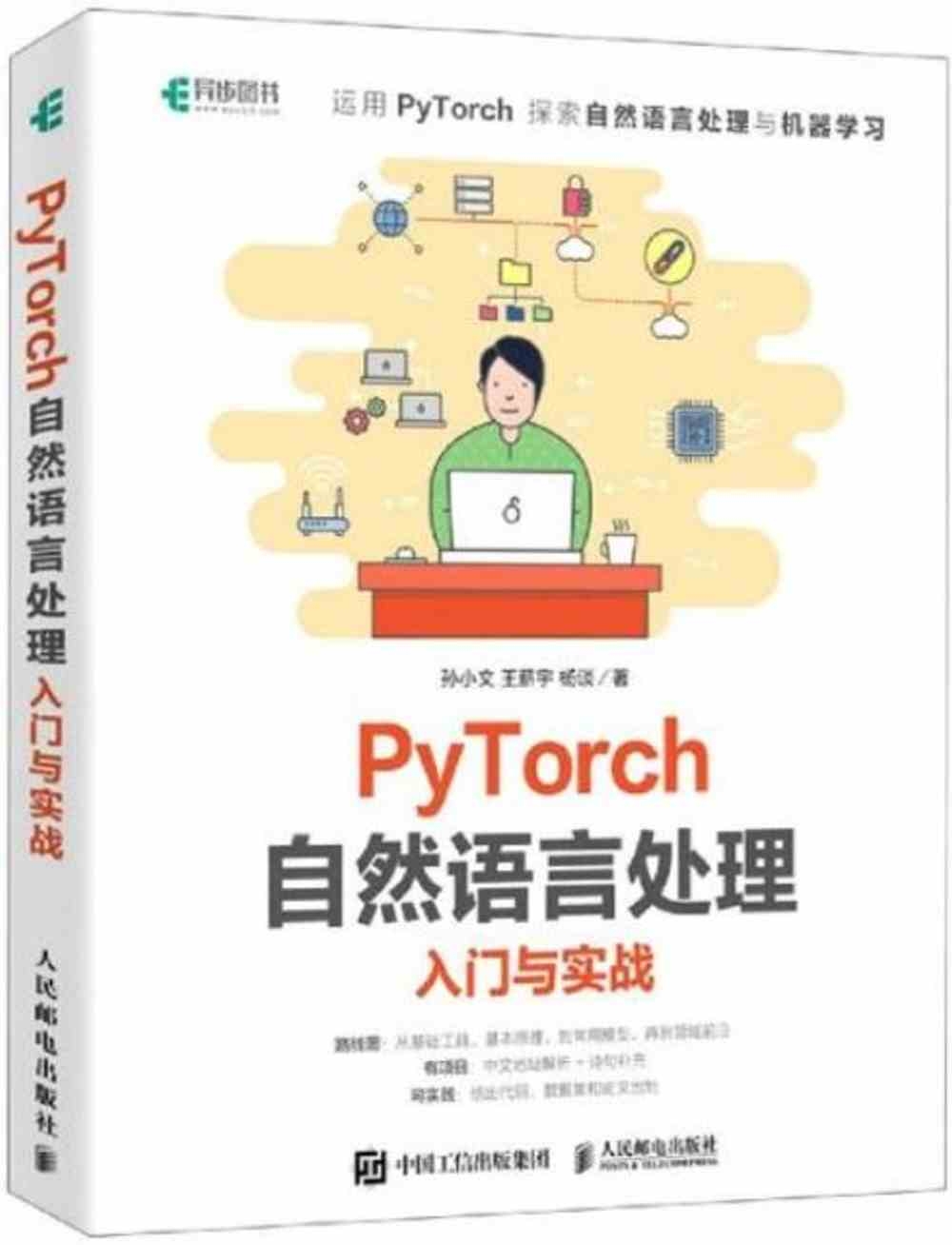 PyTorch自然語言處理入門與實戰