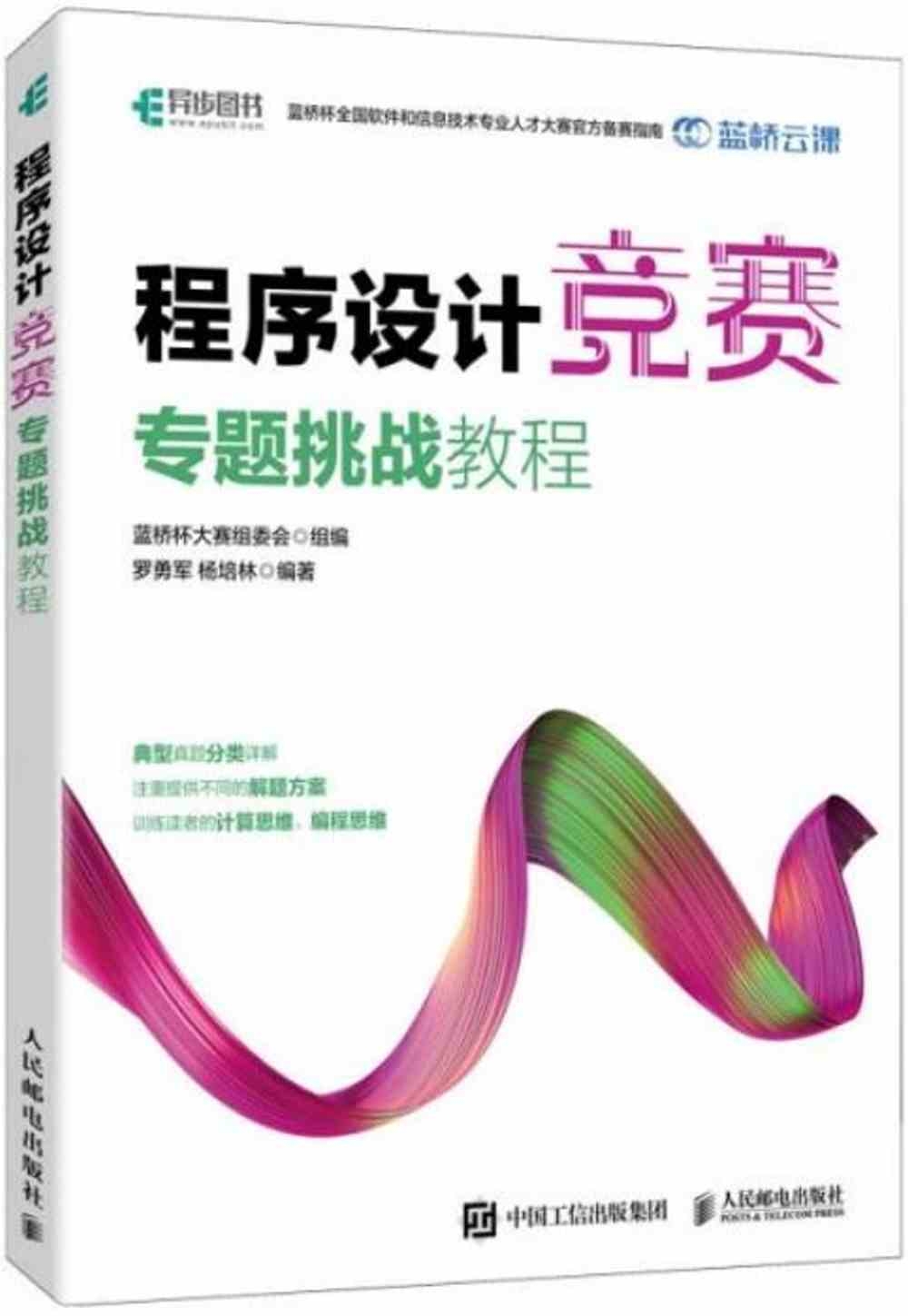 程序設計競賽專題挑戰教程