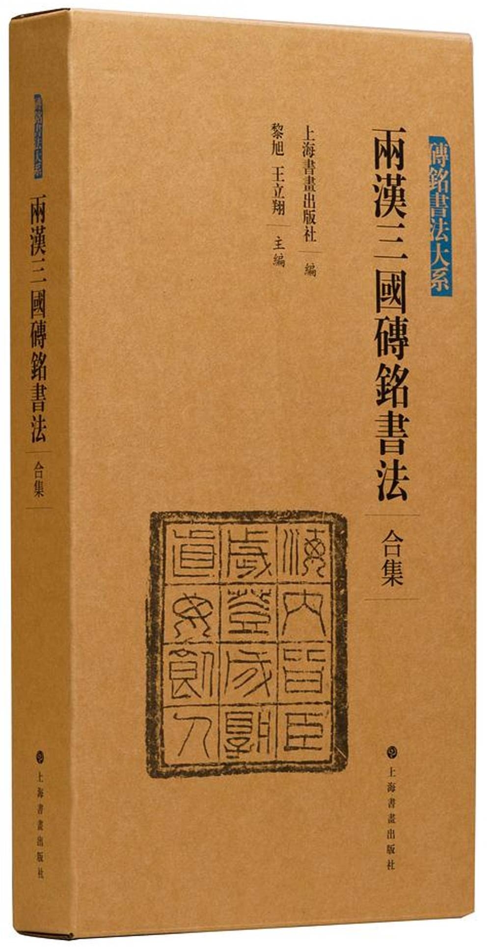 兩漢三國磚銘書法合集（全四冊）