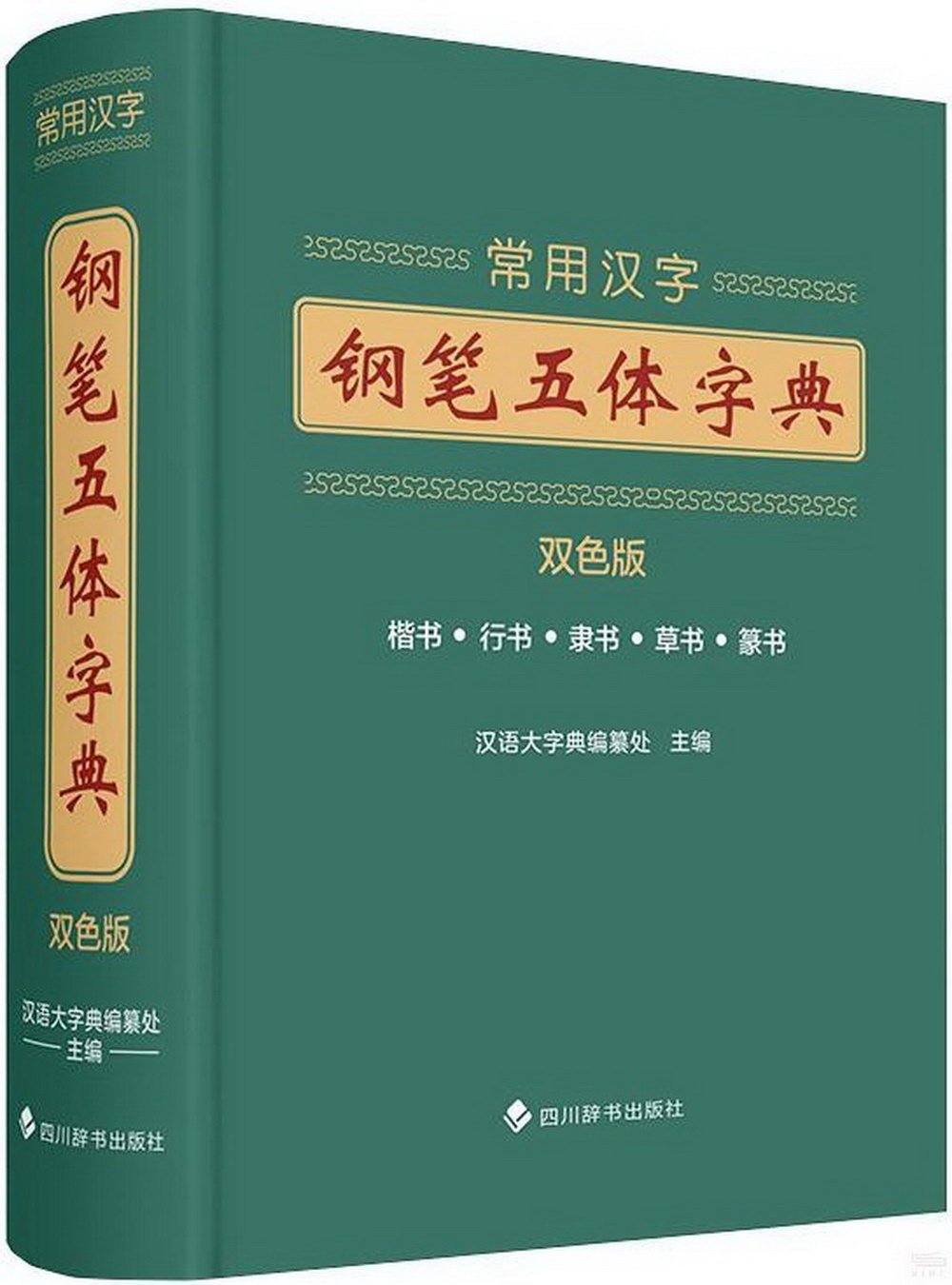 常用漢字鋼筆五體字典(雙色版)