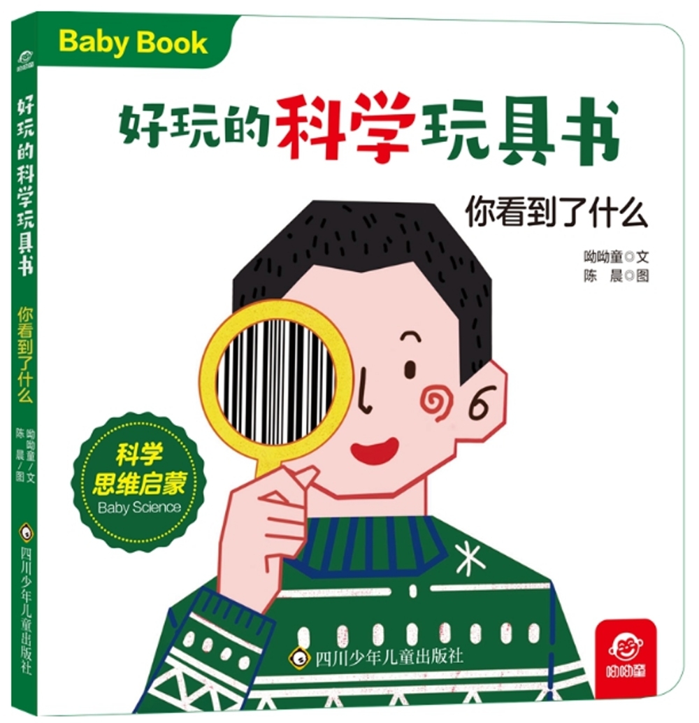 好玩的科學玩具書：你看到了什麼