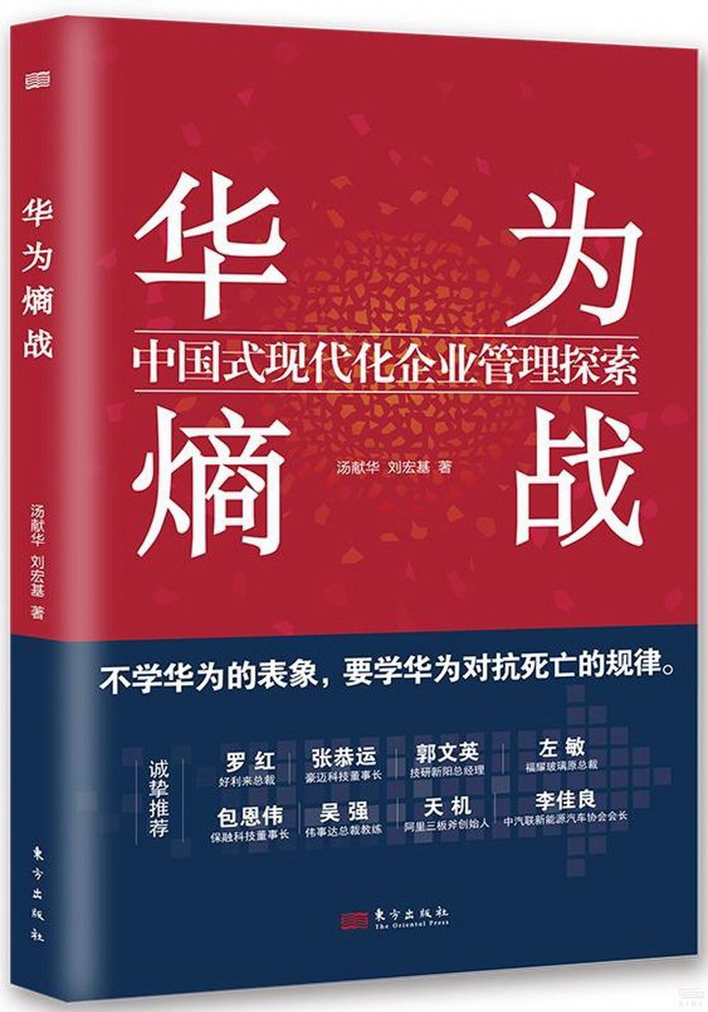 華為熵戰：中國式現代化企業管理探索