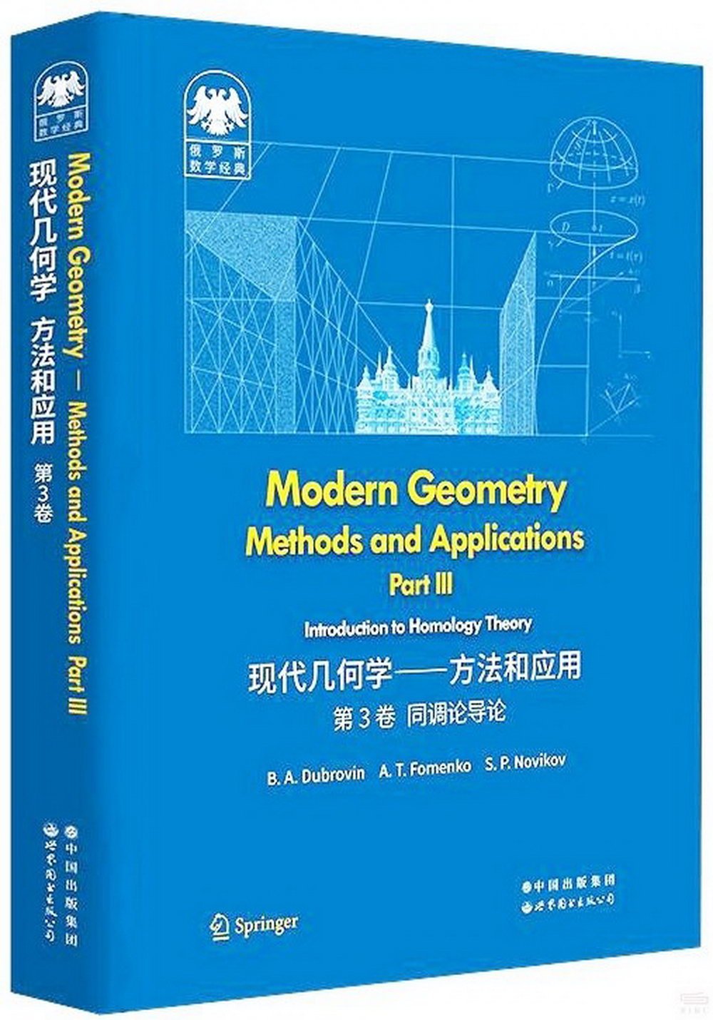 現代幾何學--方法和應用（第3卷同調論導論）
