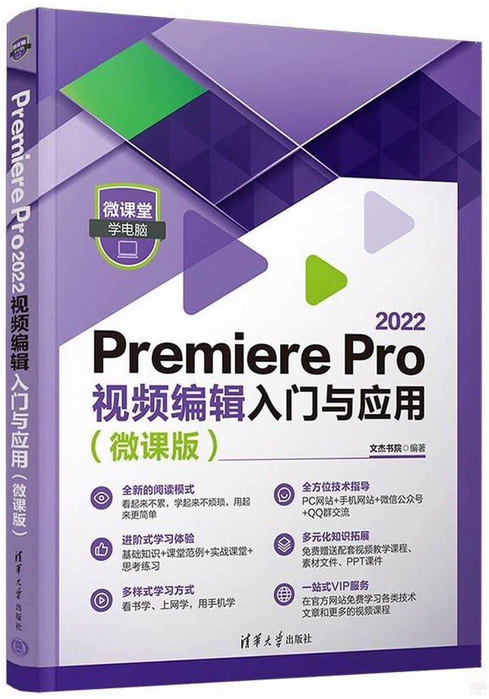 Premiere Pro 2022視頻編輯入門與應用（微課版）