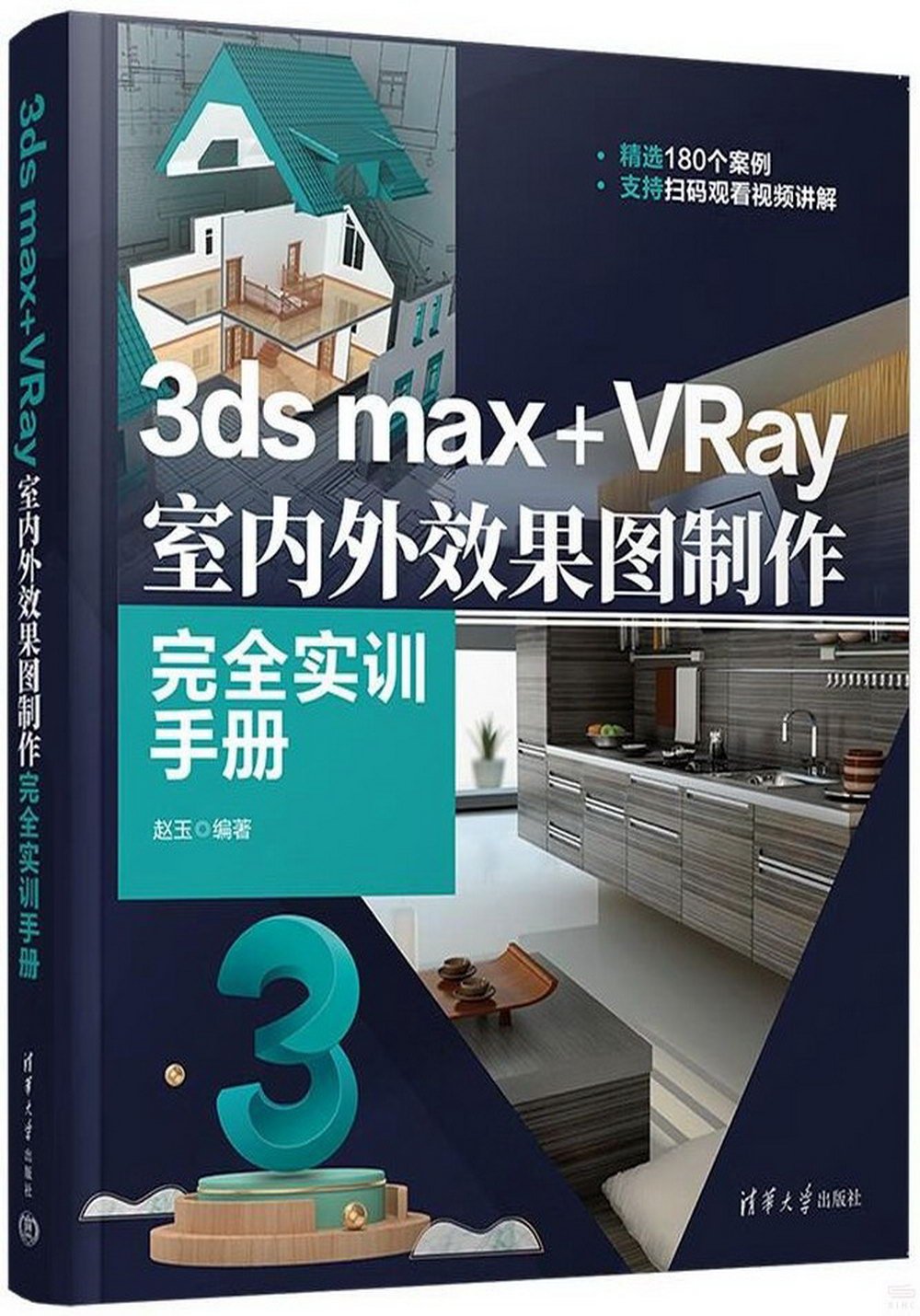 3ds max+VRay室內外效果圖製作完全實訓手冊
