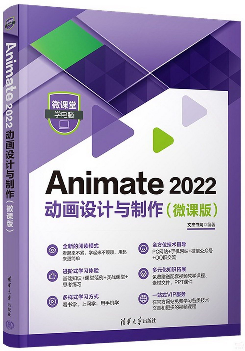 Animate 2022 動畫設計與製作（微課版）