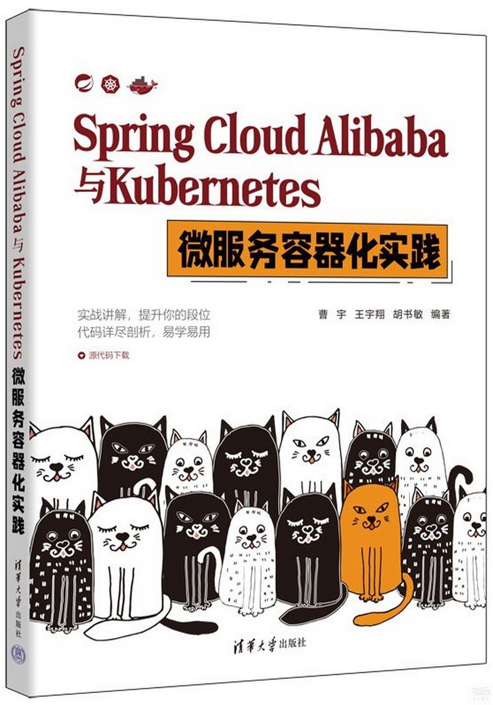 Spring Cloud Alibaba與Kubernetes 微服務容器化實踐