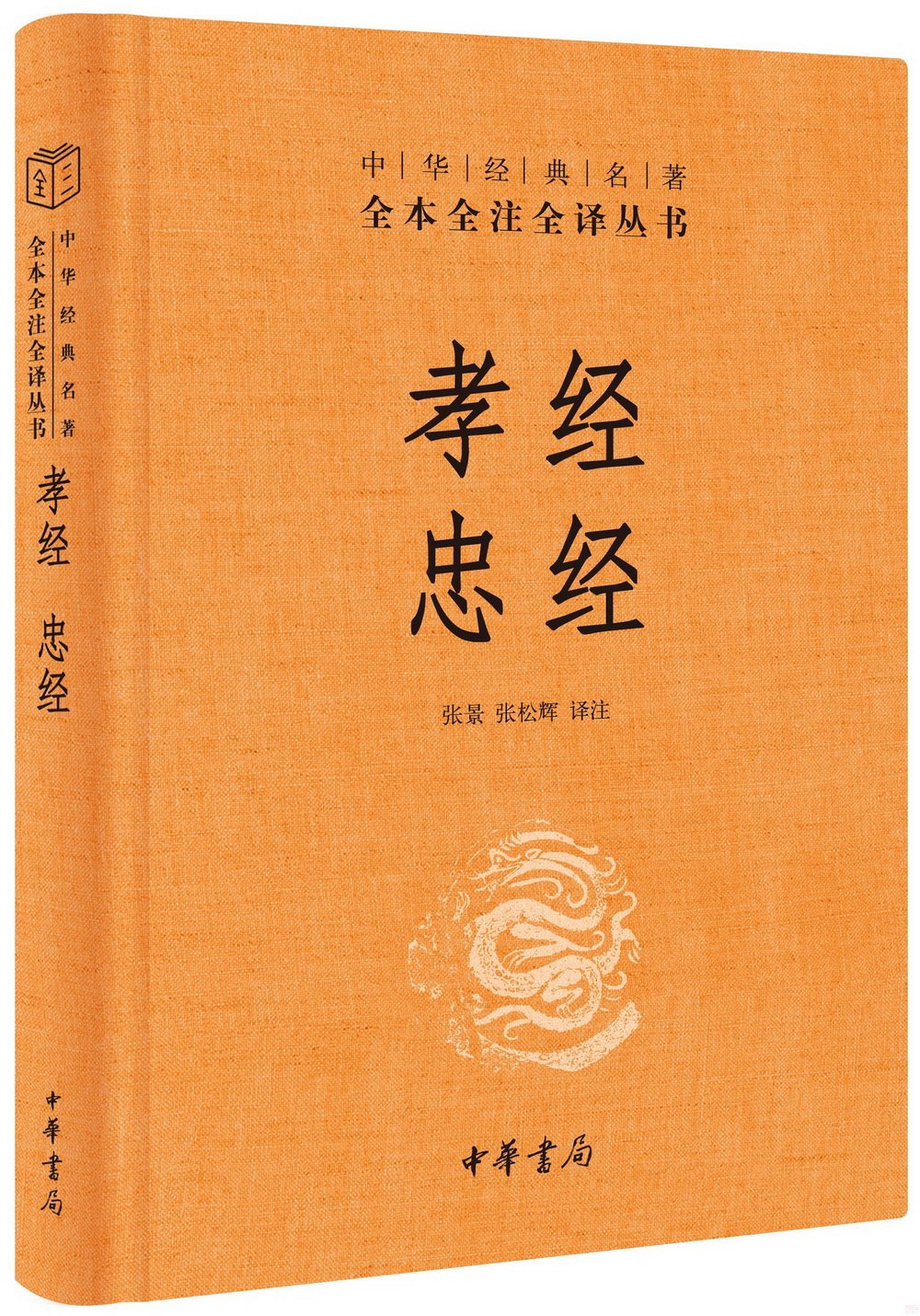 中華經典名著全本全注全譯叢書：孝經 忠經