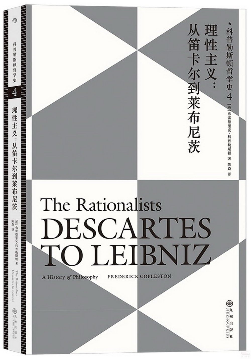 科普勒斯頓哲學史(4)：理性主義：從笛卡爾到萊布尼茨