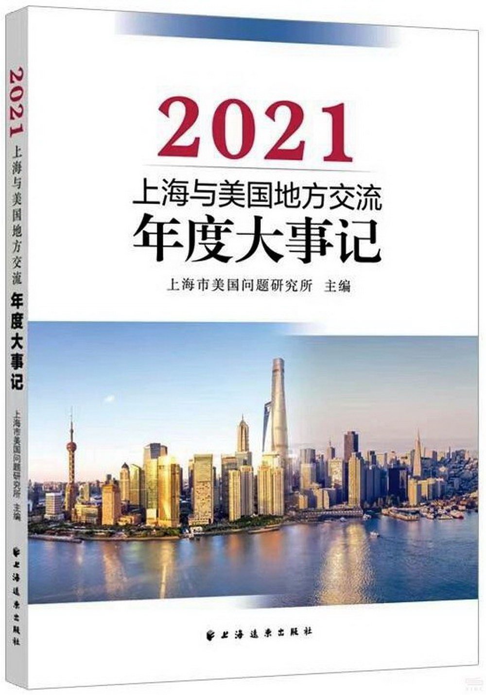 上海與美國地方交流年度大事記（2021）
