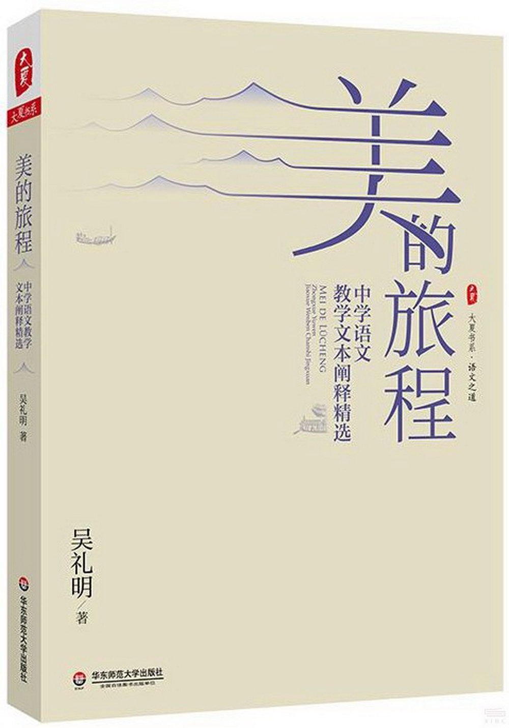 美的旅程：中學語文教學文本闡釋精選