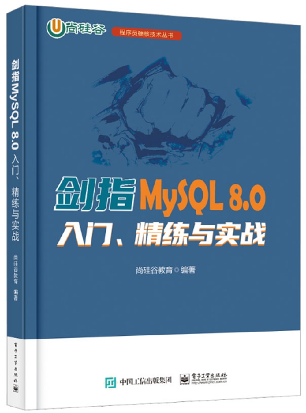 劍指MySQL 8.0：入門、精練與實戰