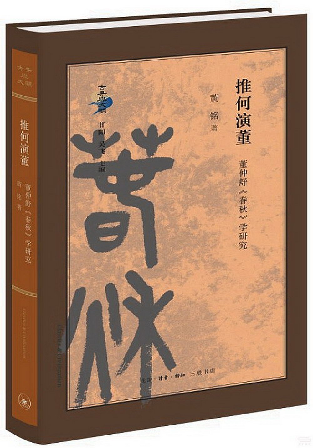 推何演董題：董仲舒《春秋》學研究