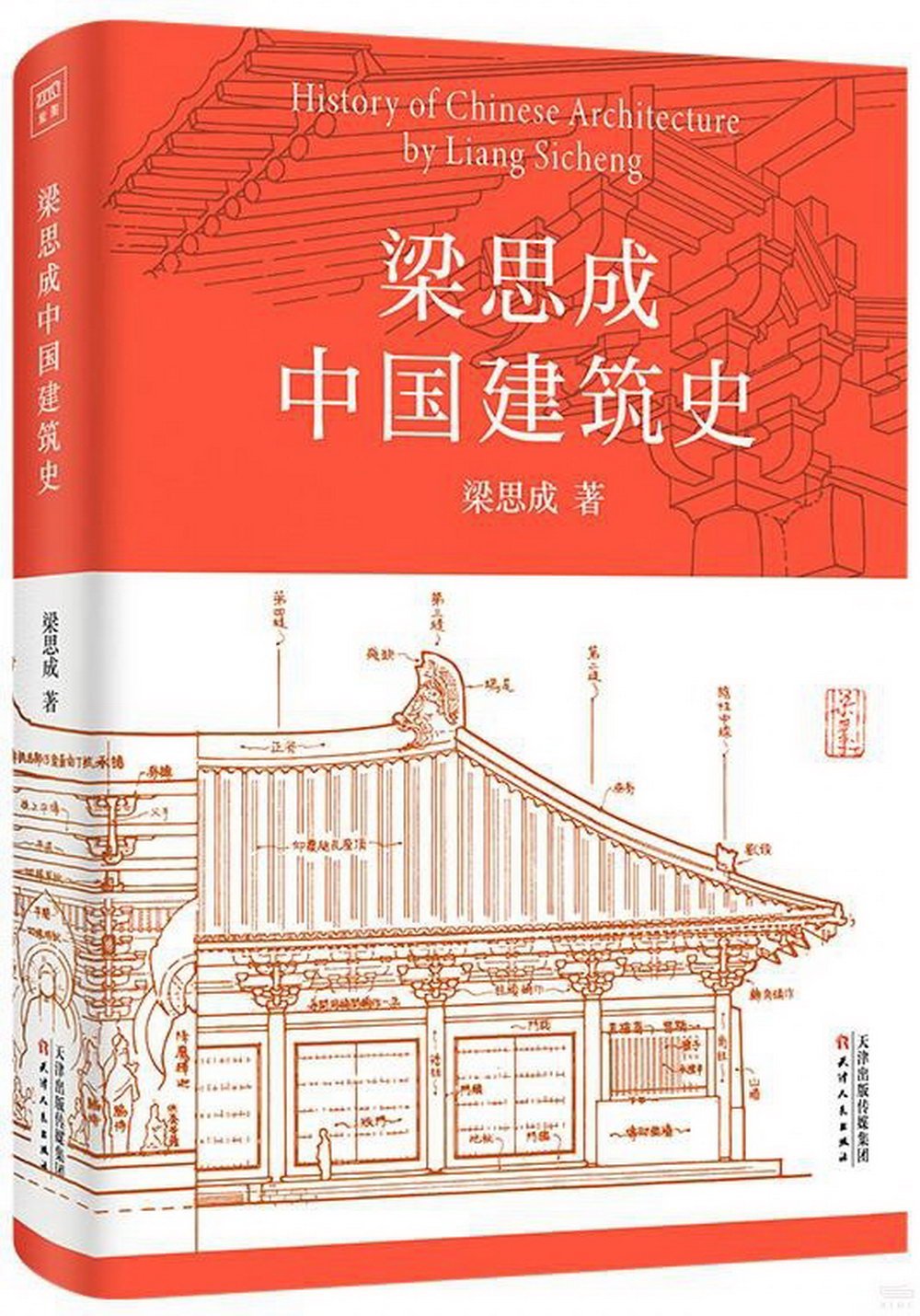 梁思成中國建築史