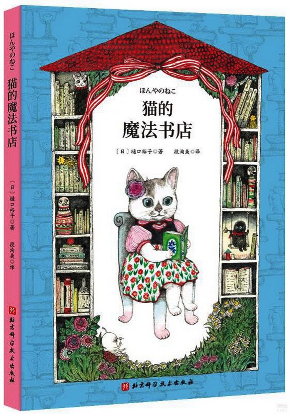 貓的魔法書店