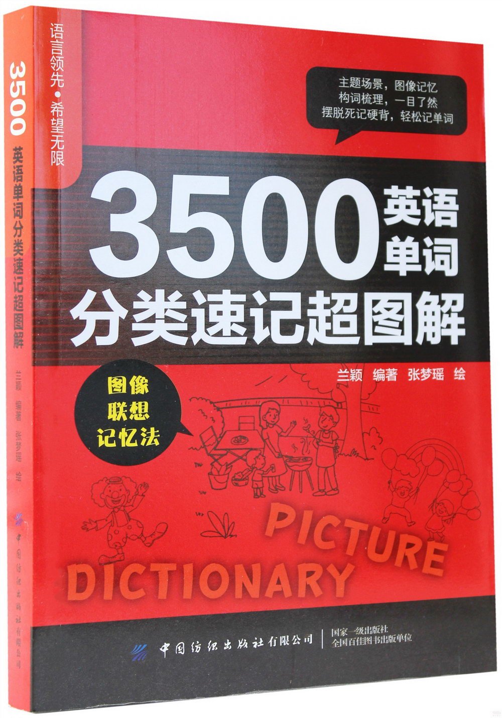 3500英語單詞分類速記超圖解