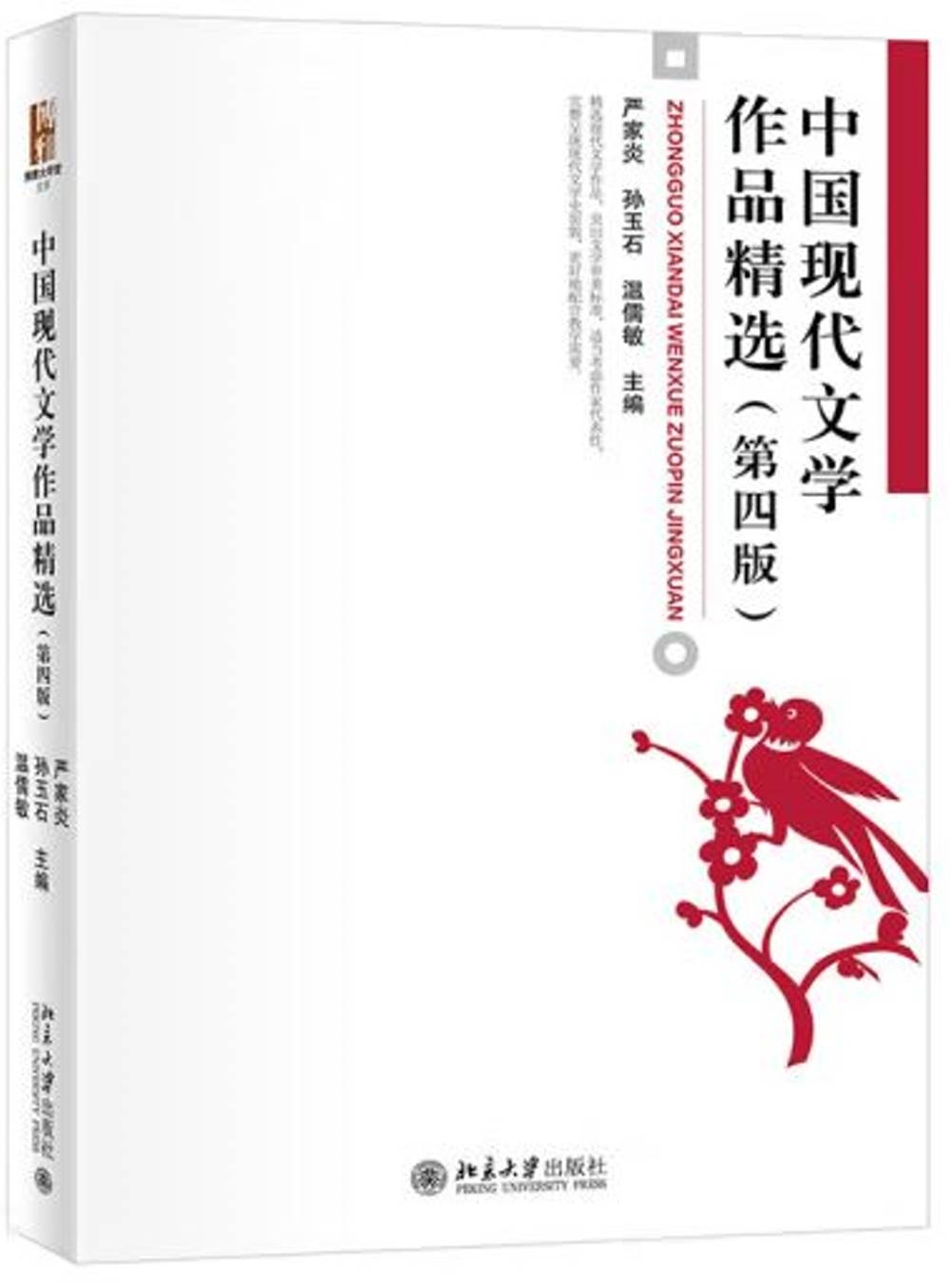 中國現代文學作品精選（第四版）