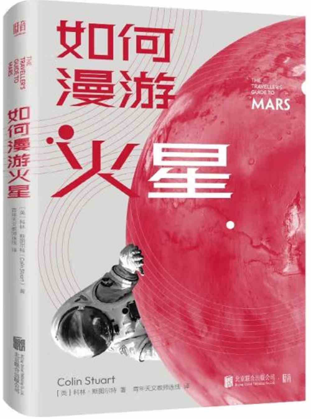 如何漫遊火星