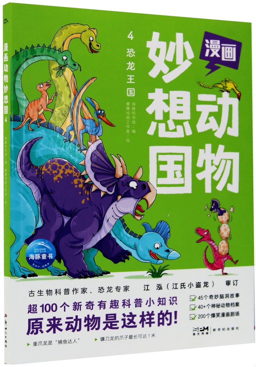 漫畫動物妙想國（4）：恐龍王國