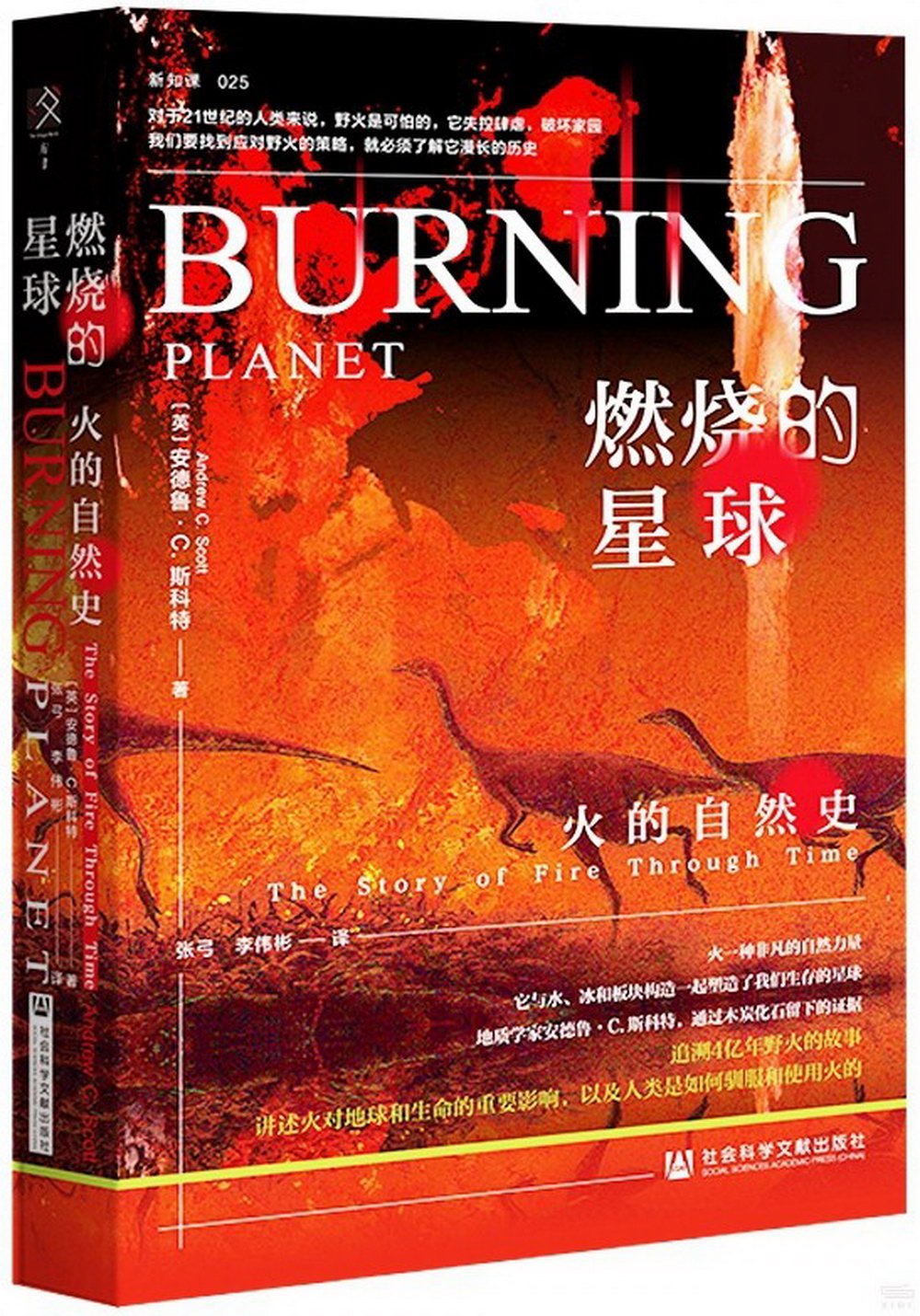 燃燒的星球：火的自然史
