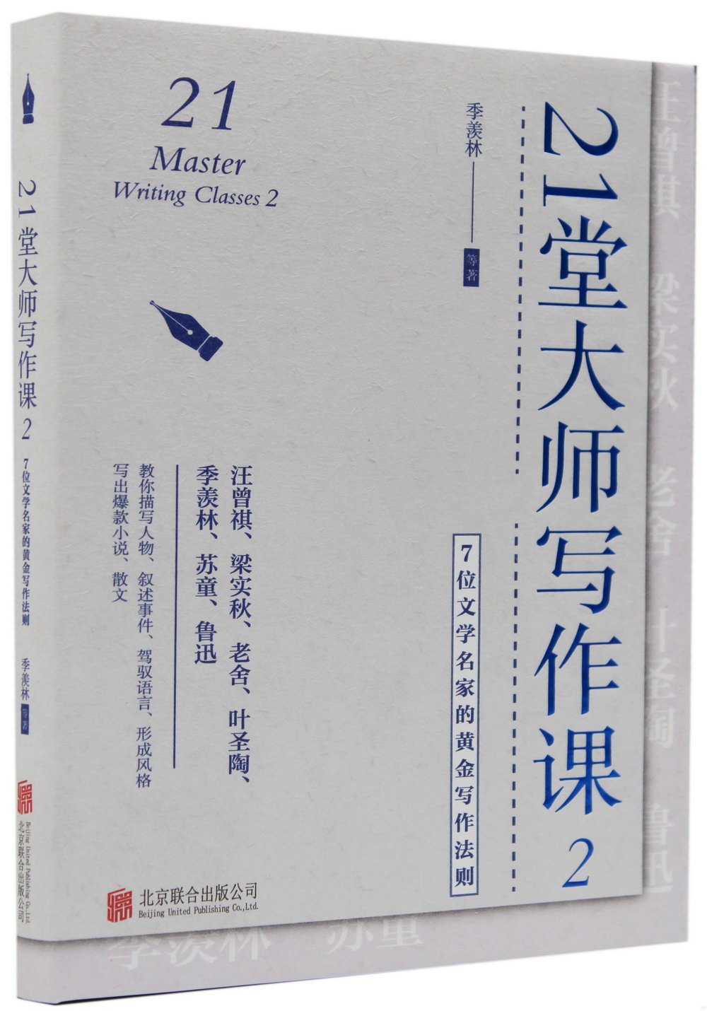 21堂大師寫作課(2)：7位文學名家的黃金寫作法則