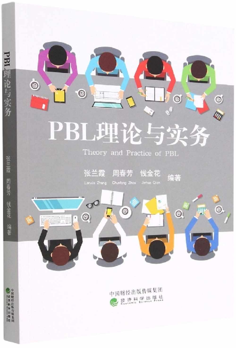 PBL理論與實務