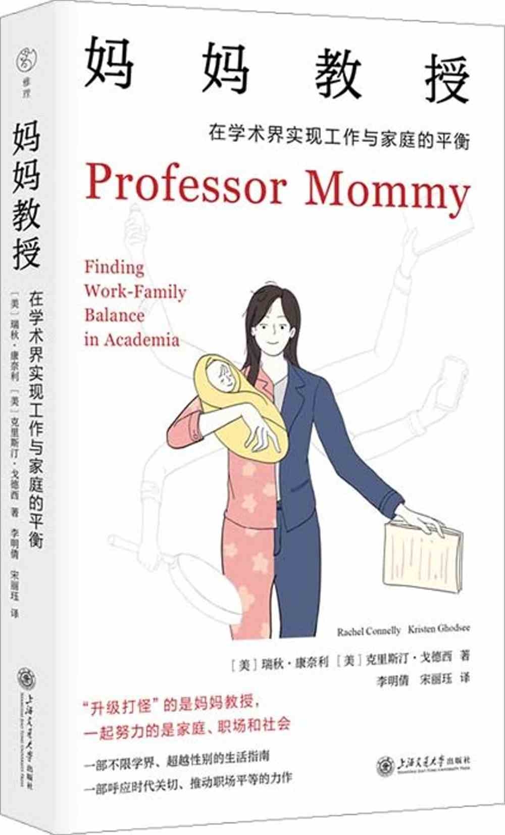 媽媽教授：在學術界實現工作與家庭的平衡
