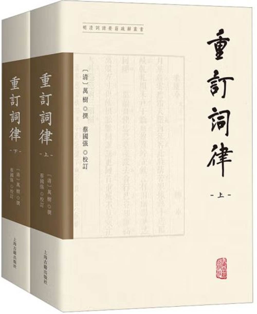 重訂詞律（全二冊）