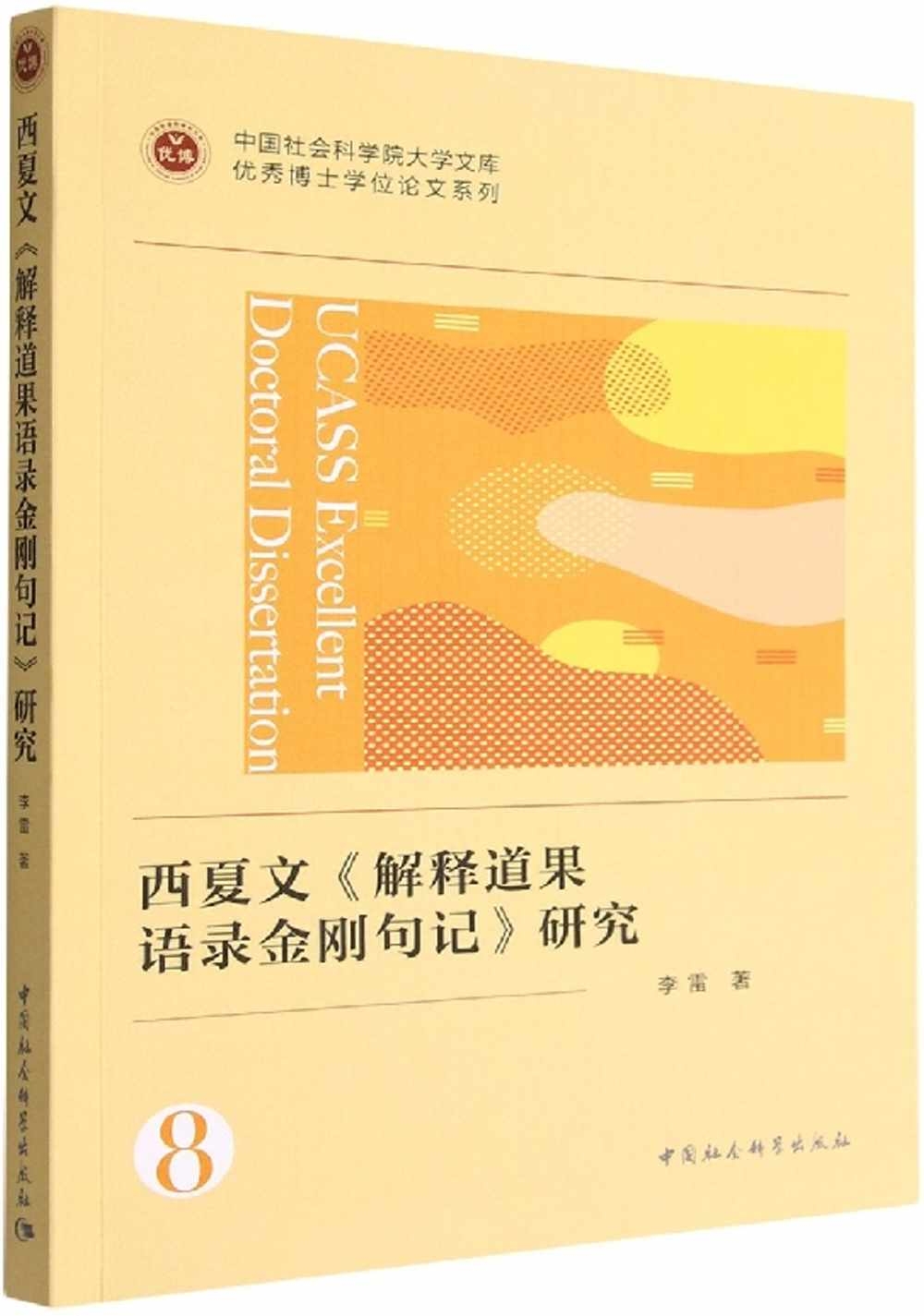 西夏文《解釋道果語錄金剛句記》研究