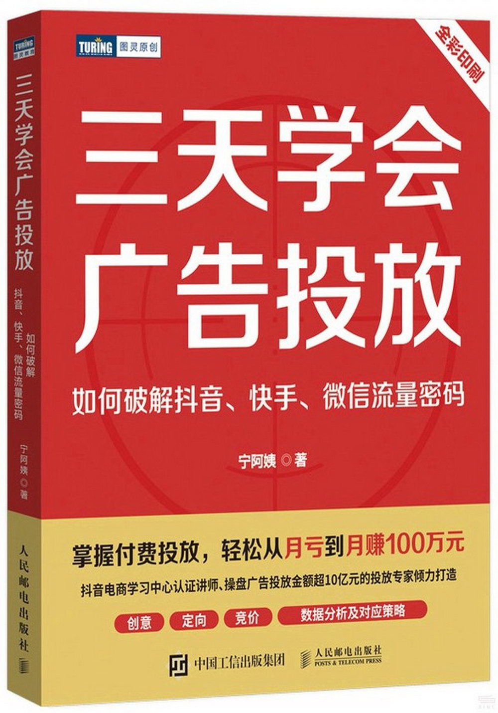 三天學會廣告投放：如何破解抖音、快手、微信流量密碼