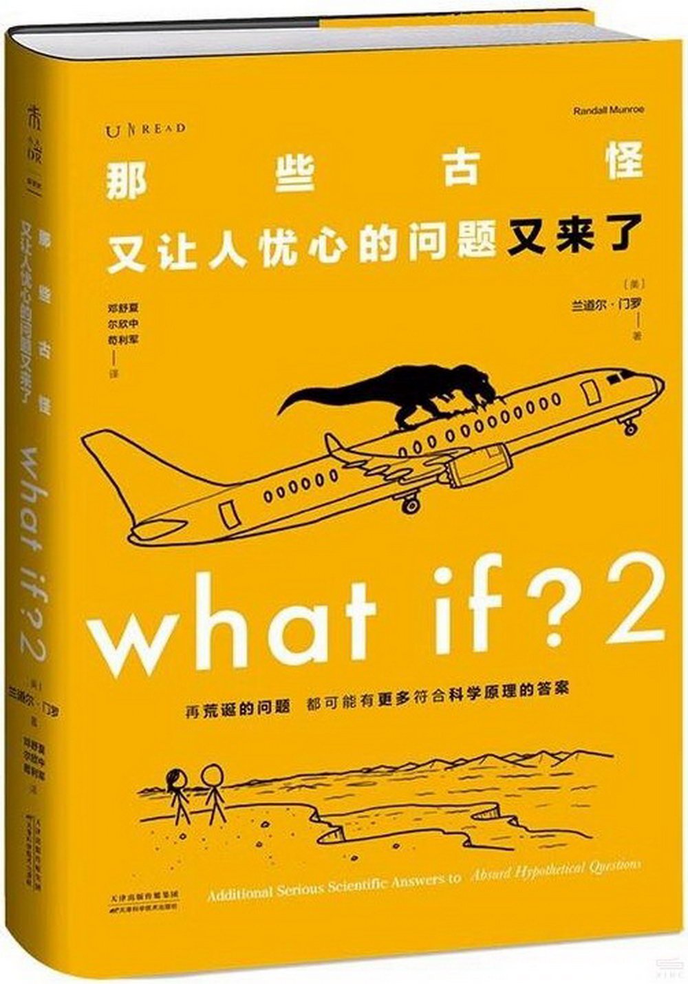 What if?2 那些古怪又讓人憂心的問題又來了