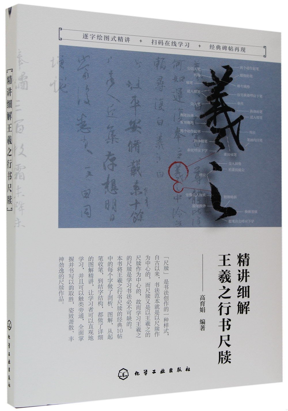 精講細解王羲之行書尺牘