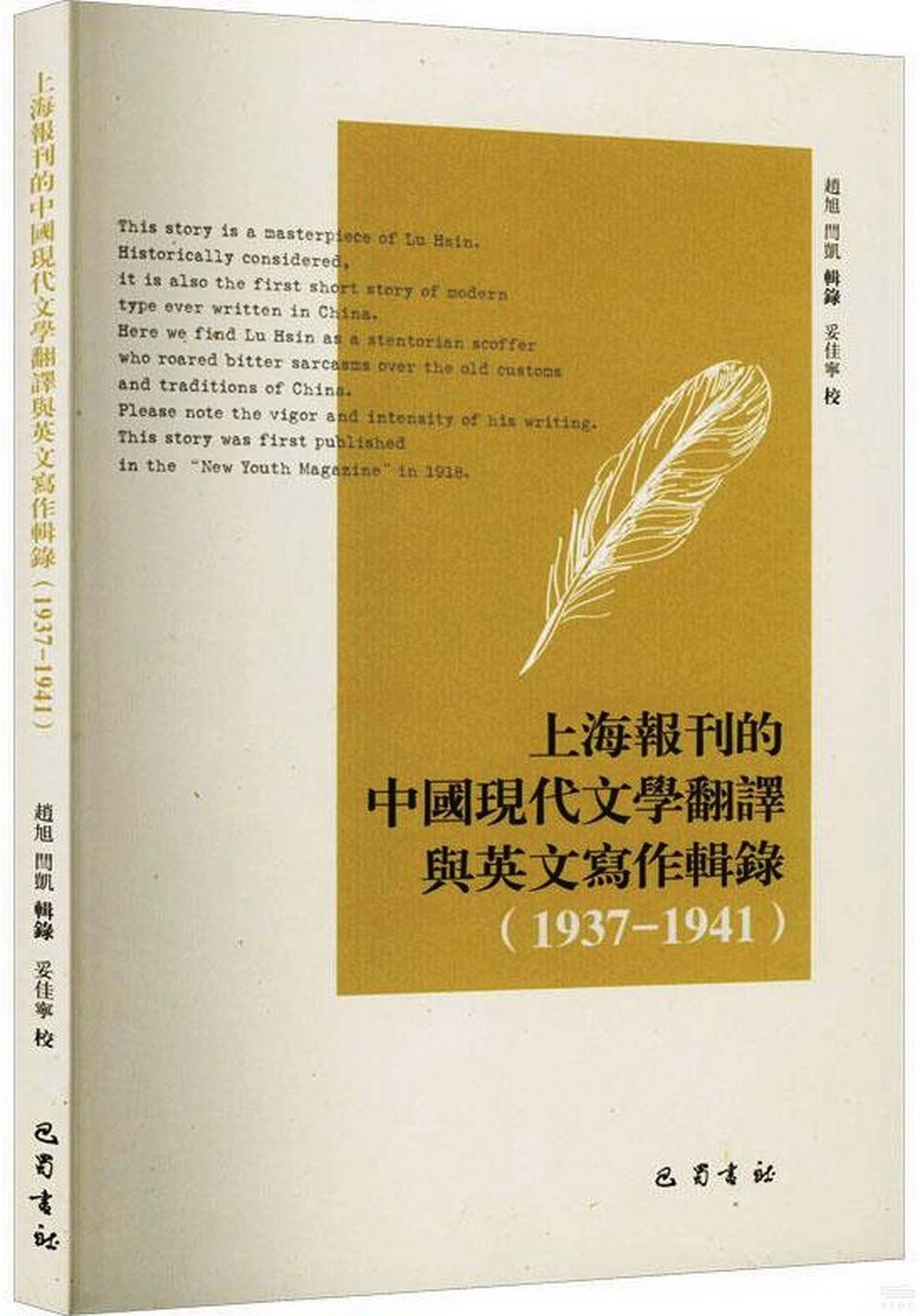 上海報刊的中國現代文學翻譯與英文寫作輯錄（1937-1941）