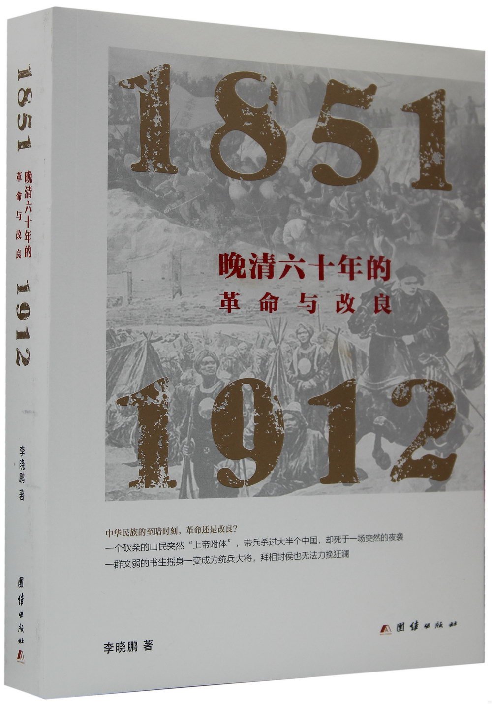 晚清六十年的革命與改良(1851—1912)