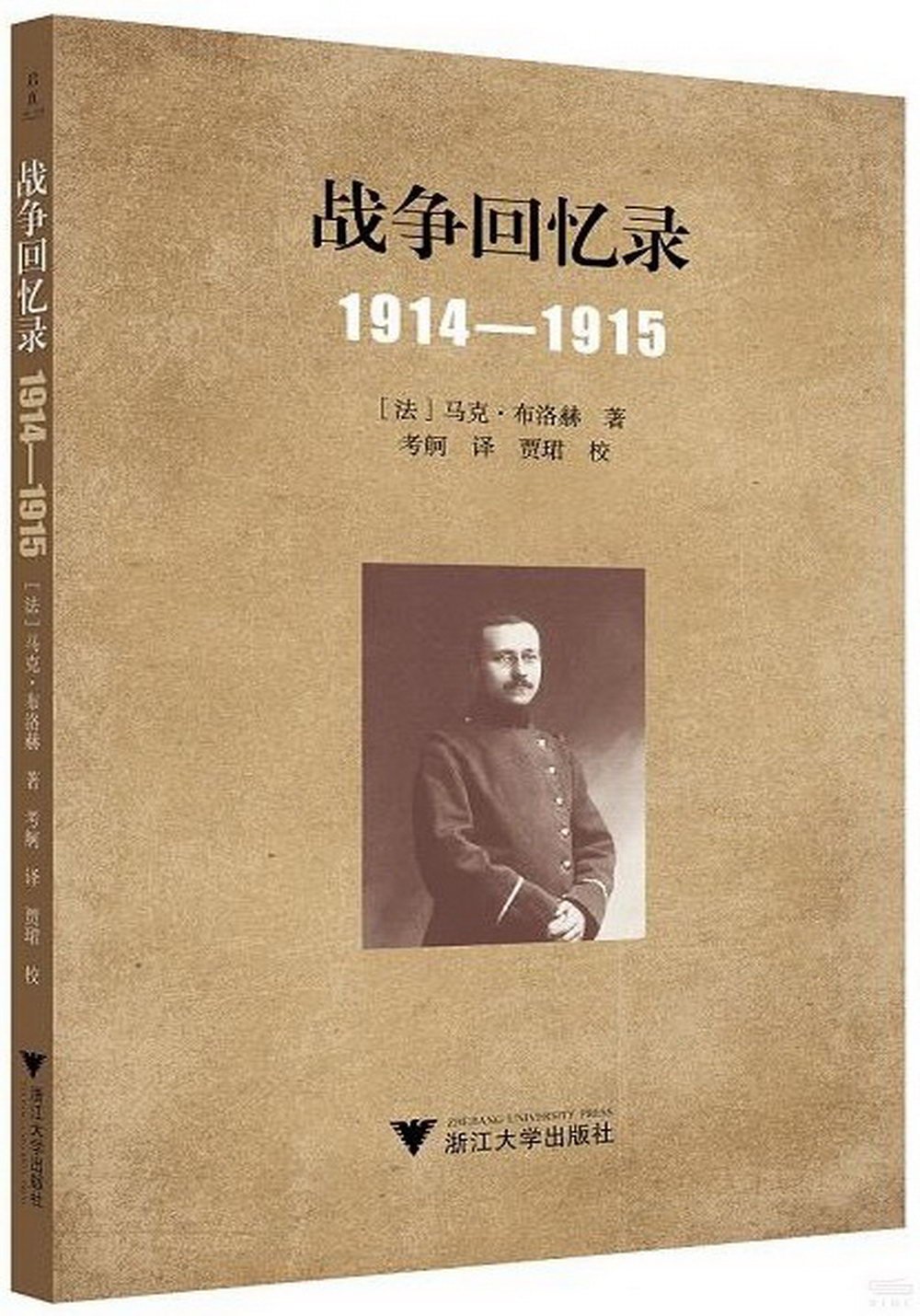 戰爭回憶錄(1914-1915)