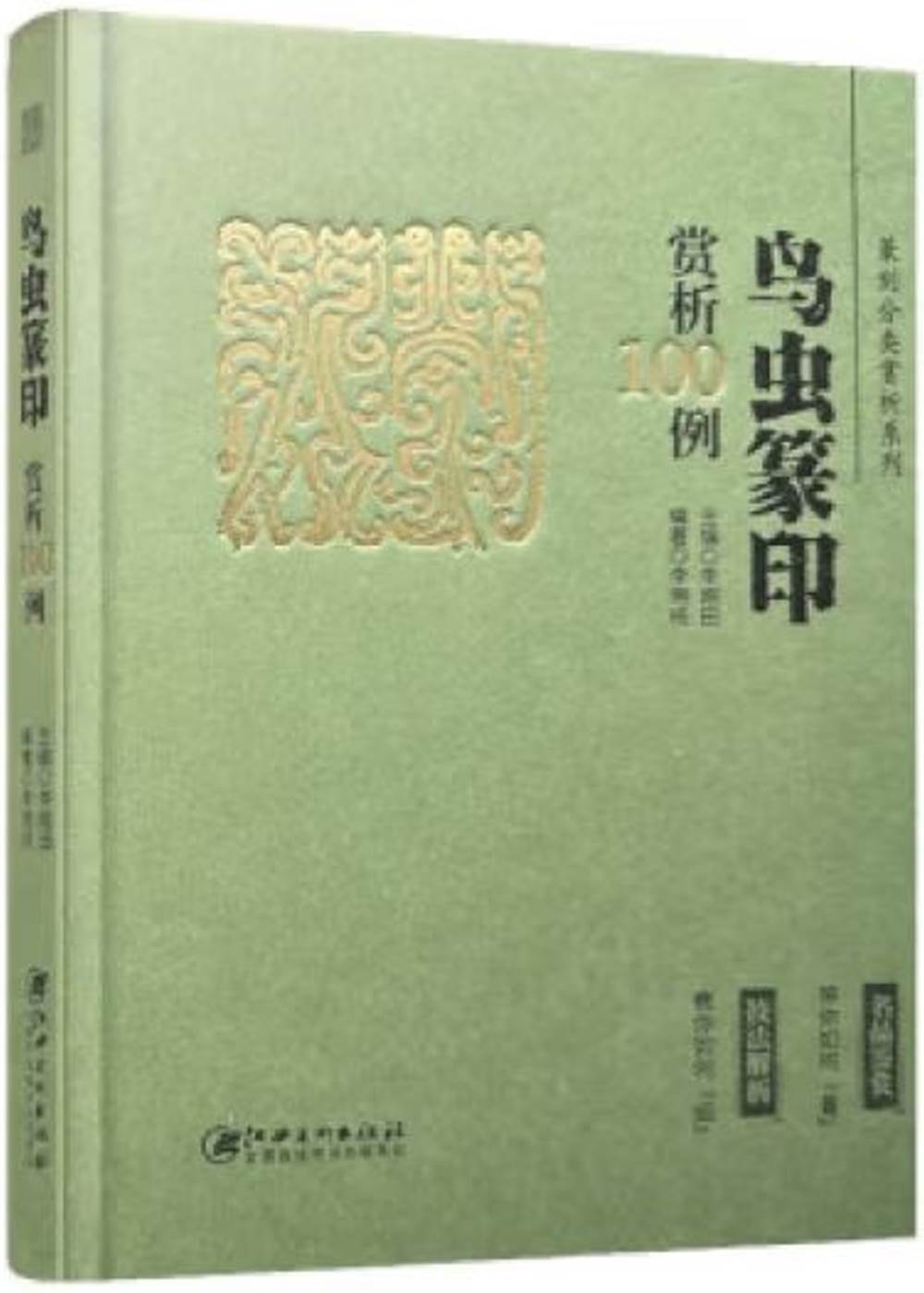 鳥蟲篆印賞析100例