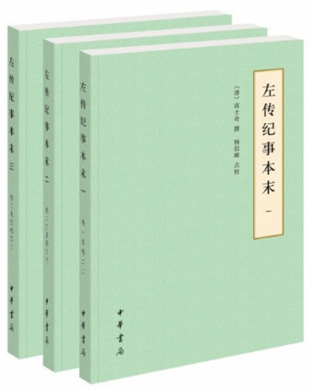 左傳紀事本末(全三冊)