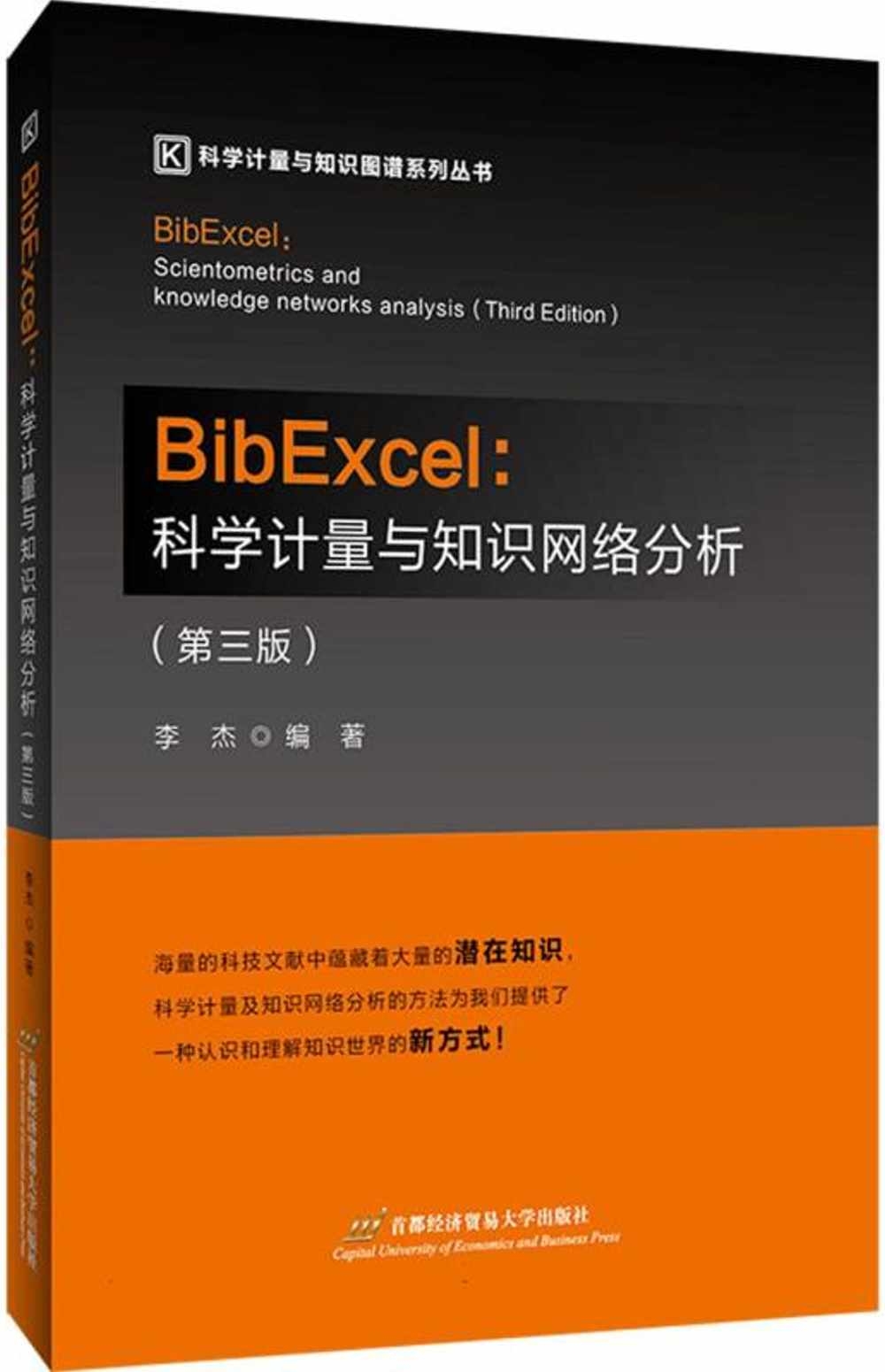 BibExcel：科學計量與知識網絡分析(第三版)