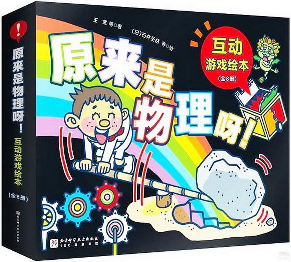 原來是物理呀!互動遊戲繪本(全8冊)