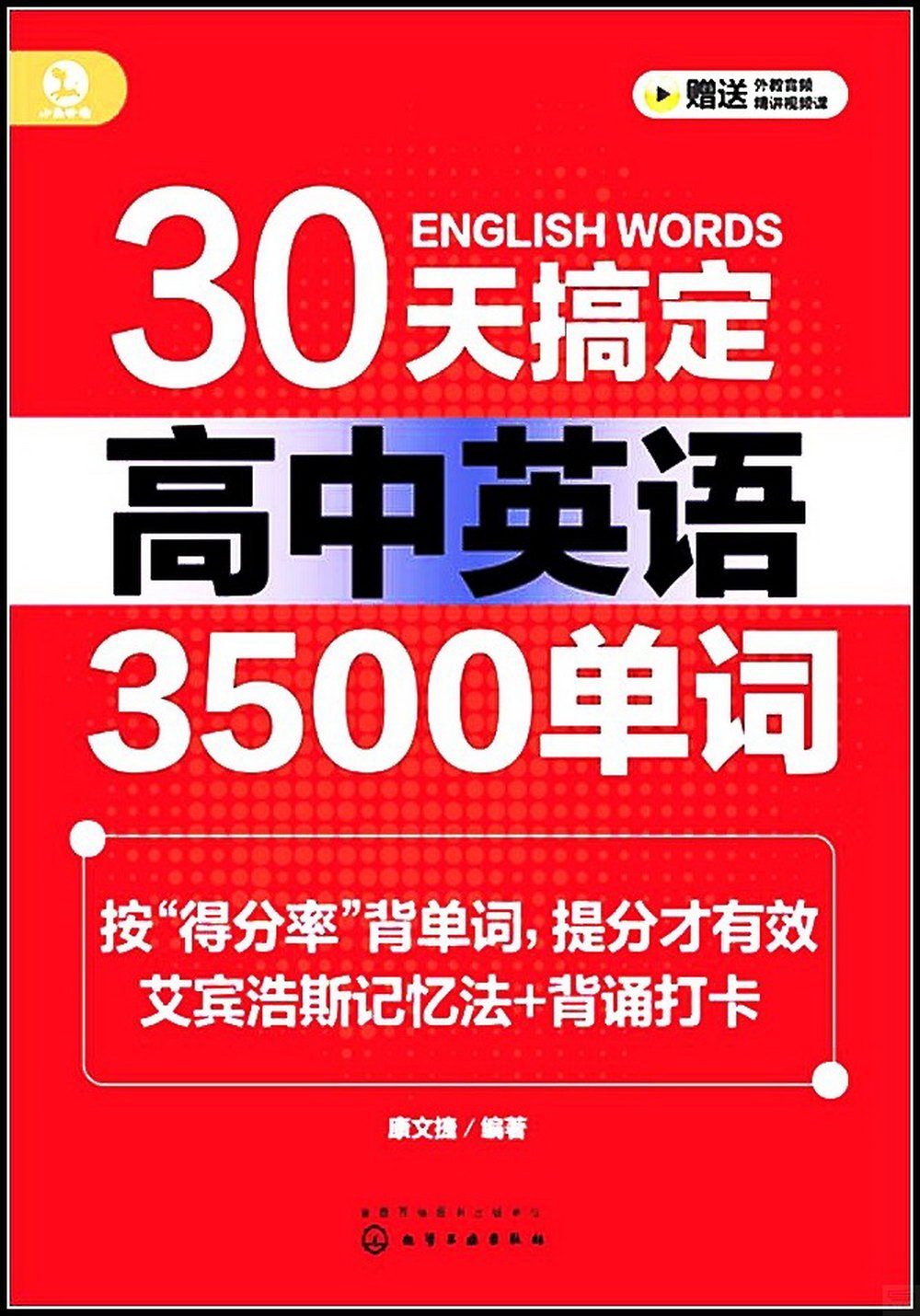 30天搞定高中英語3500單詞