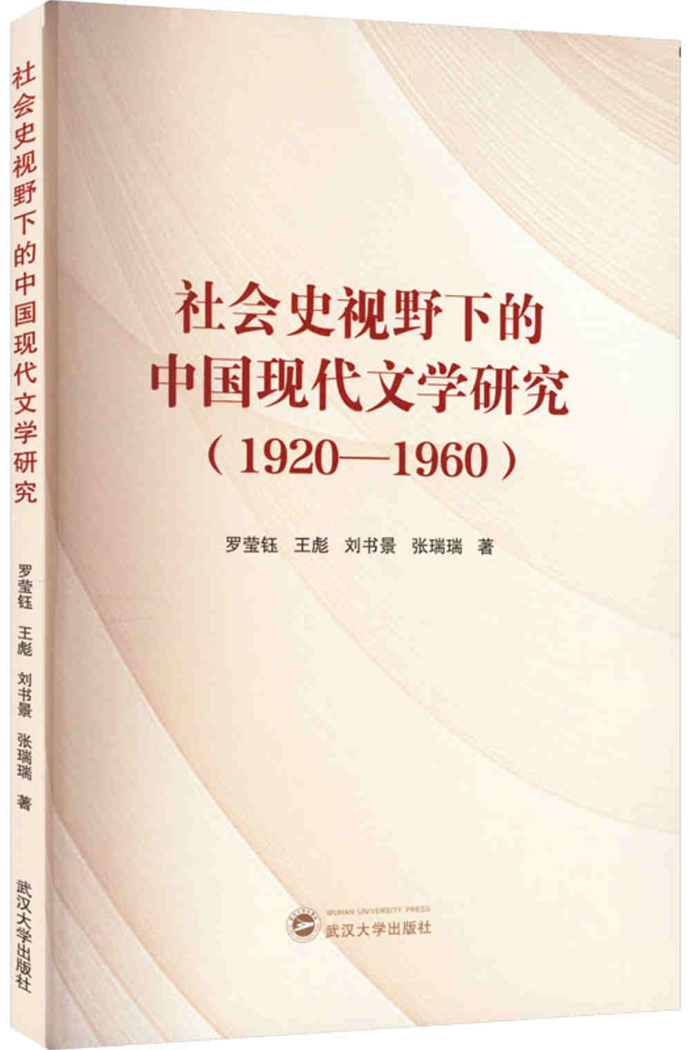 社會史視野下的中國現代文學研究(1920-1960)