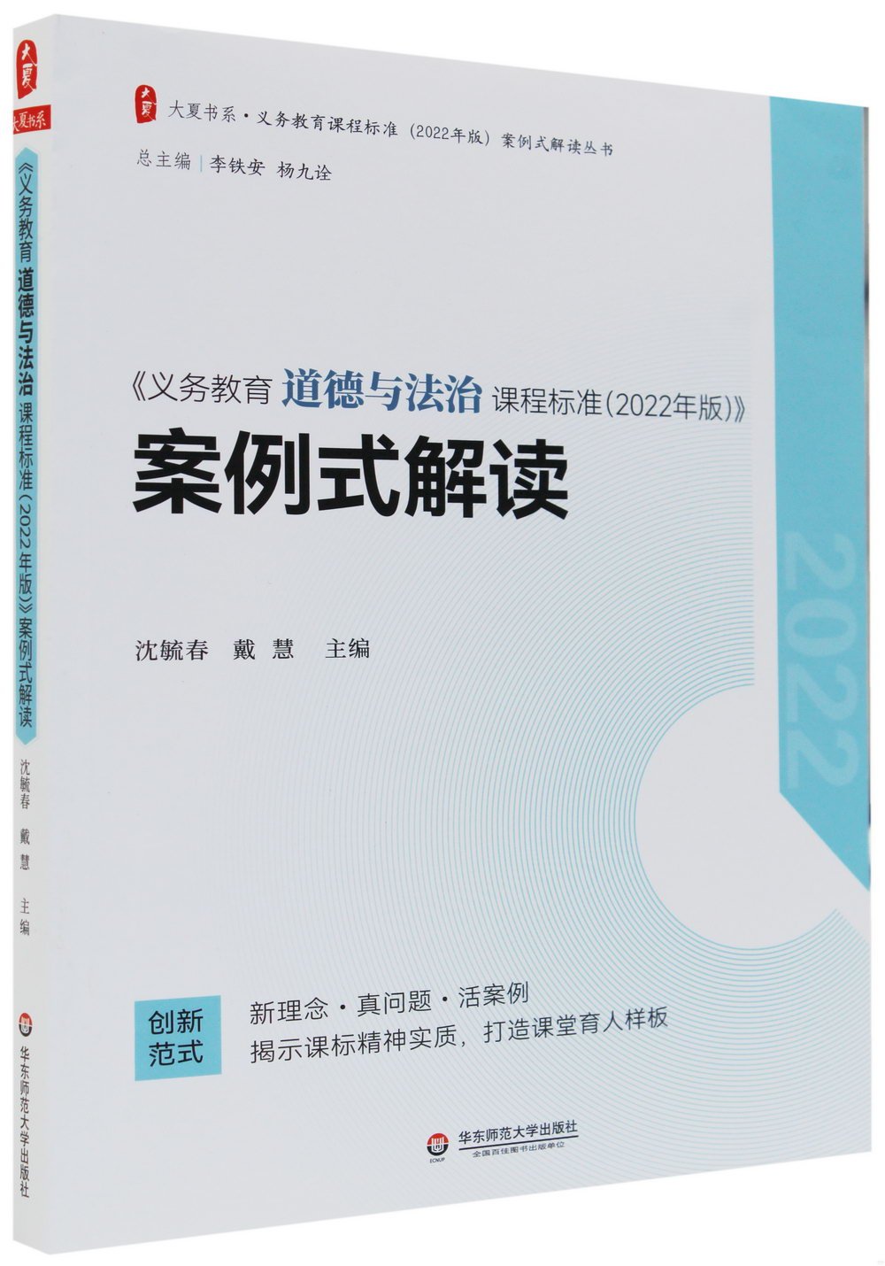 《義務教育道德與法治課程標準(2022年版)》案例式解讀