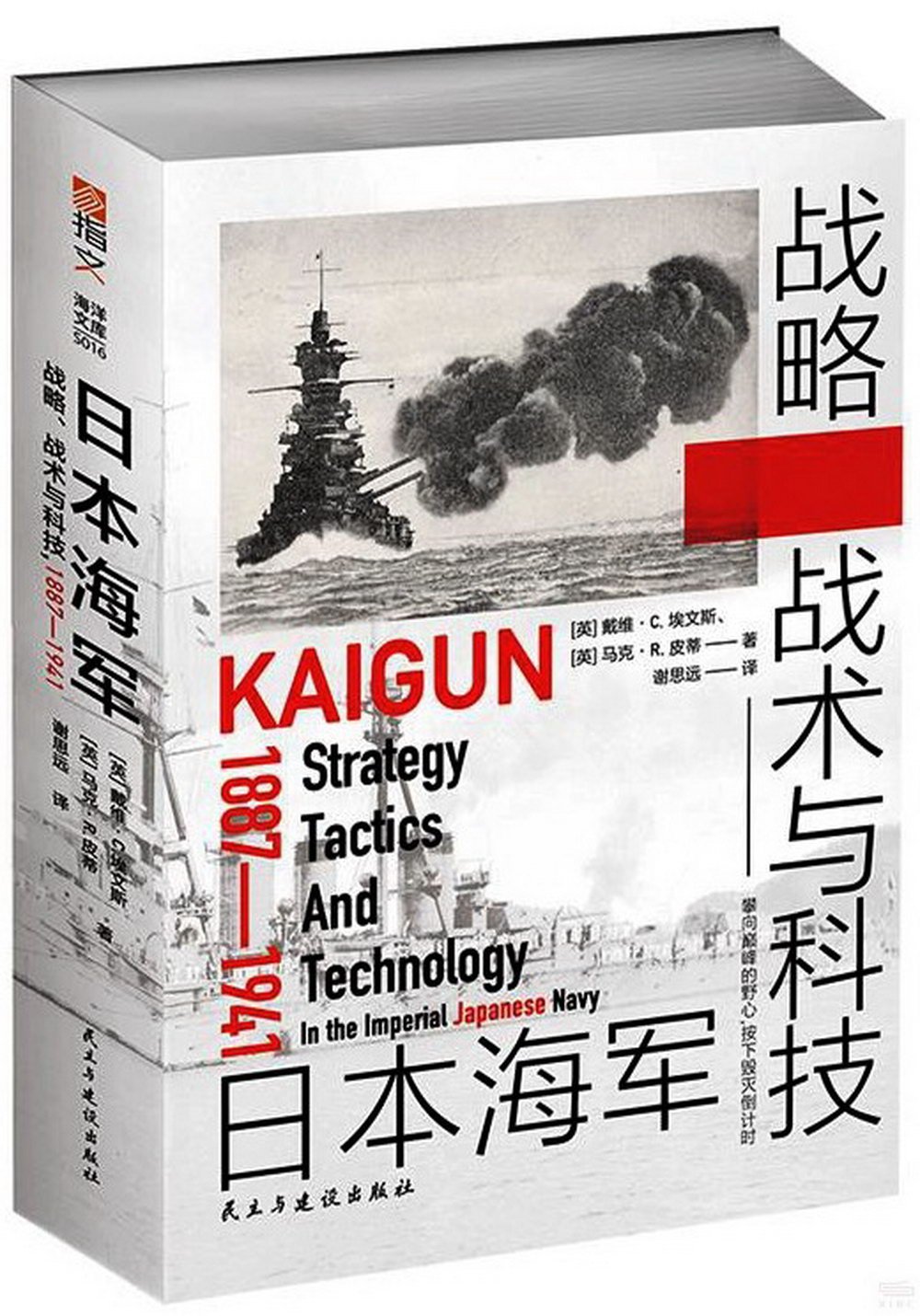 日本海軍戰略、戰術與科技（1887-1941）