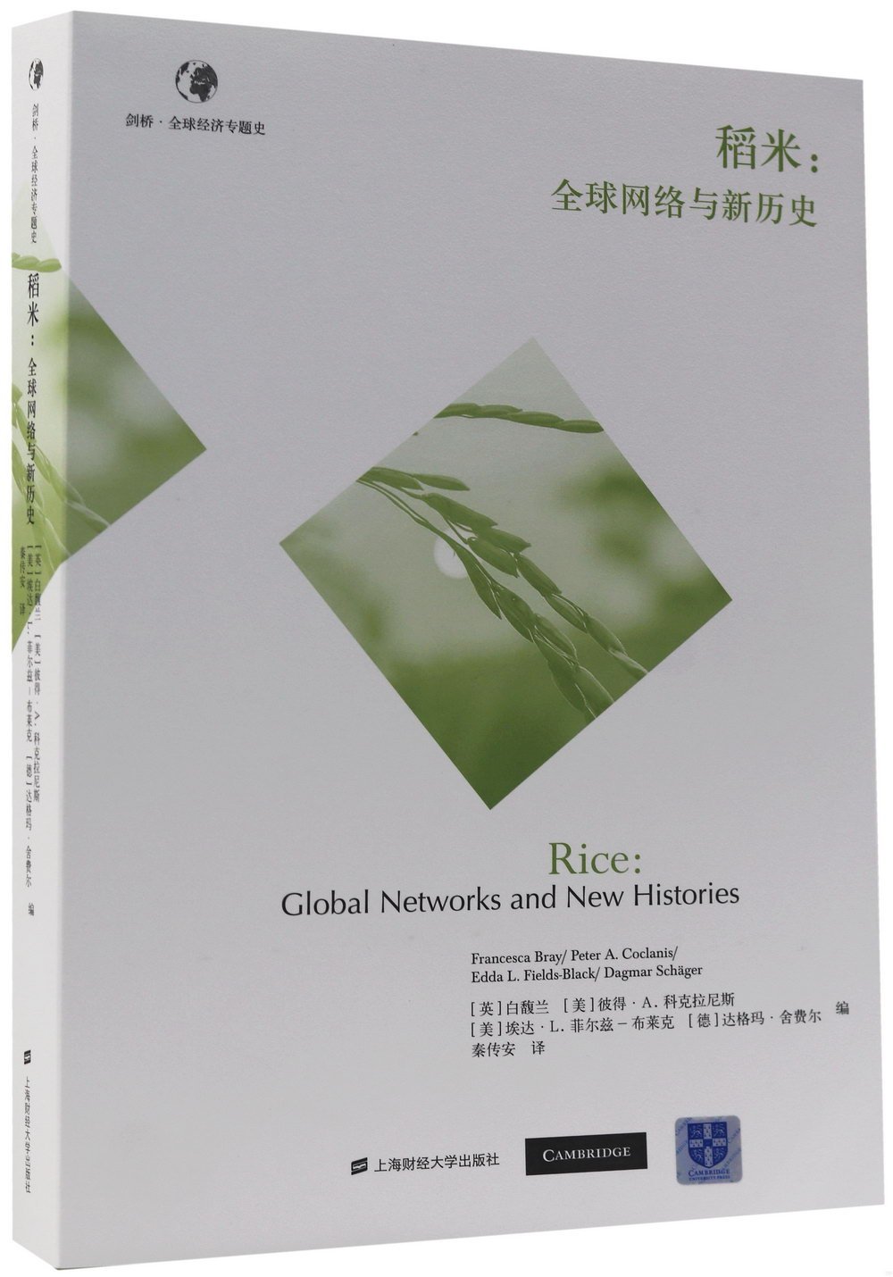 稻米：全球網絡與新歷史