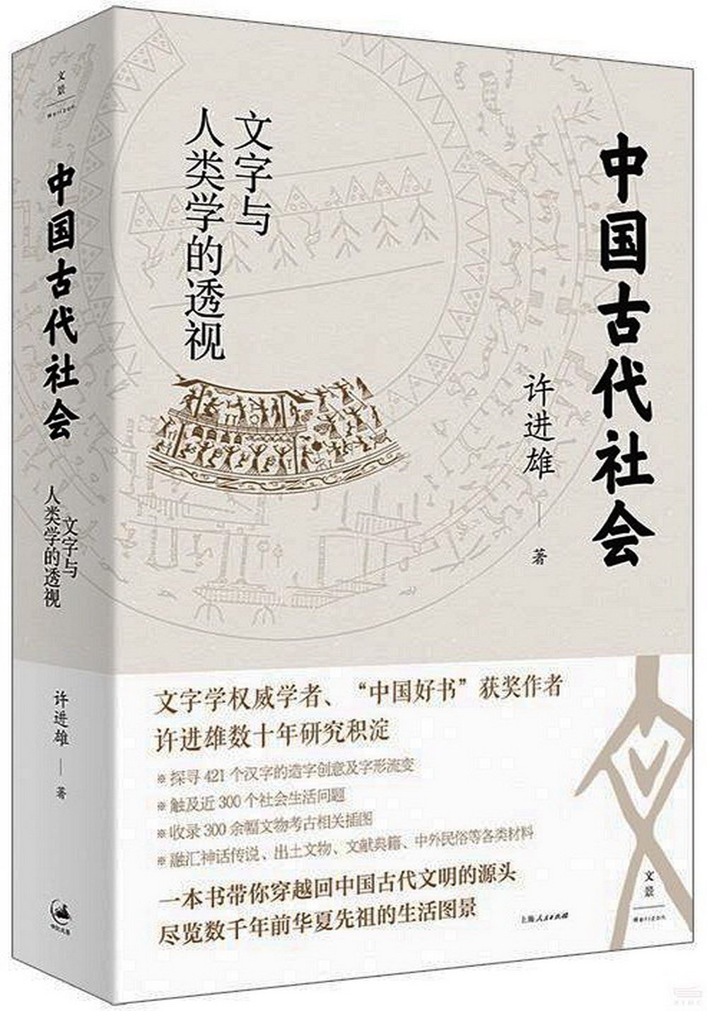 中國古代社會：文字與人類學的透視