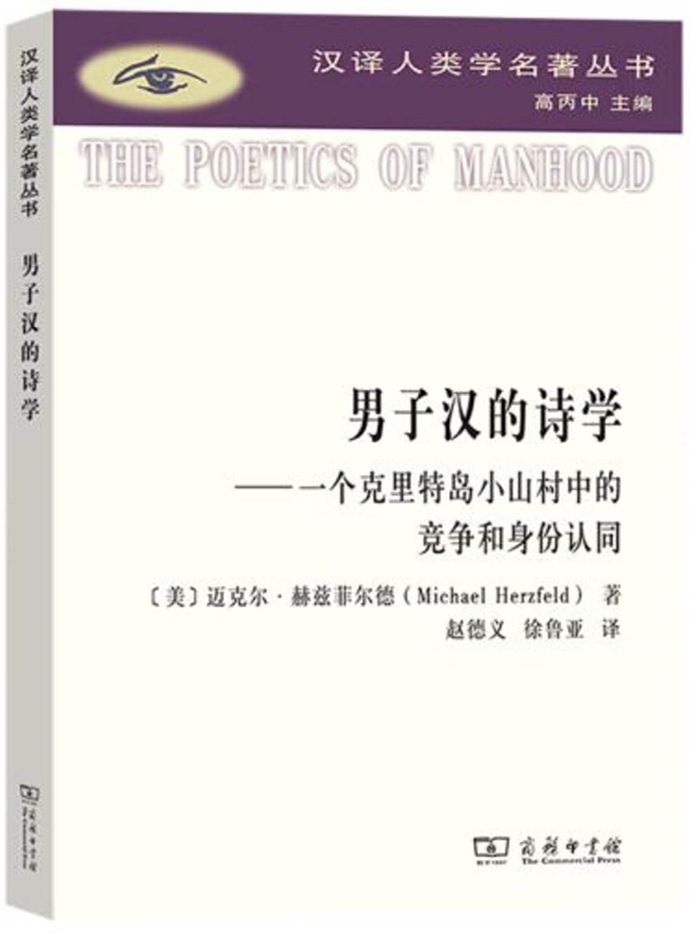 男子漢的詩學--一個克里特島小山村中的競爭和身份認同