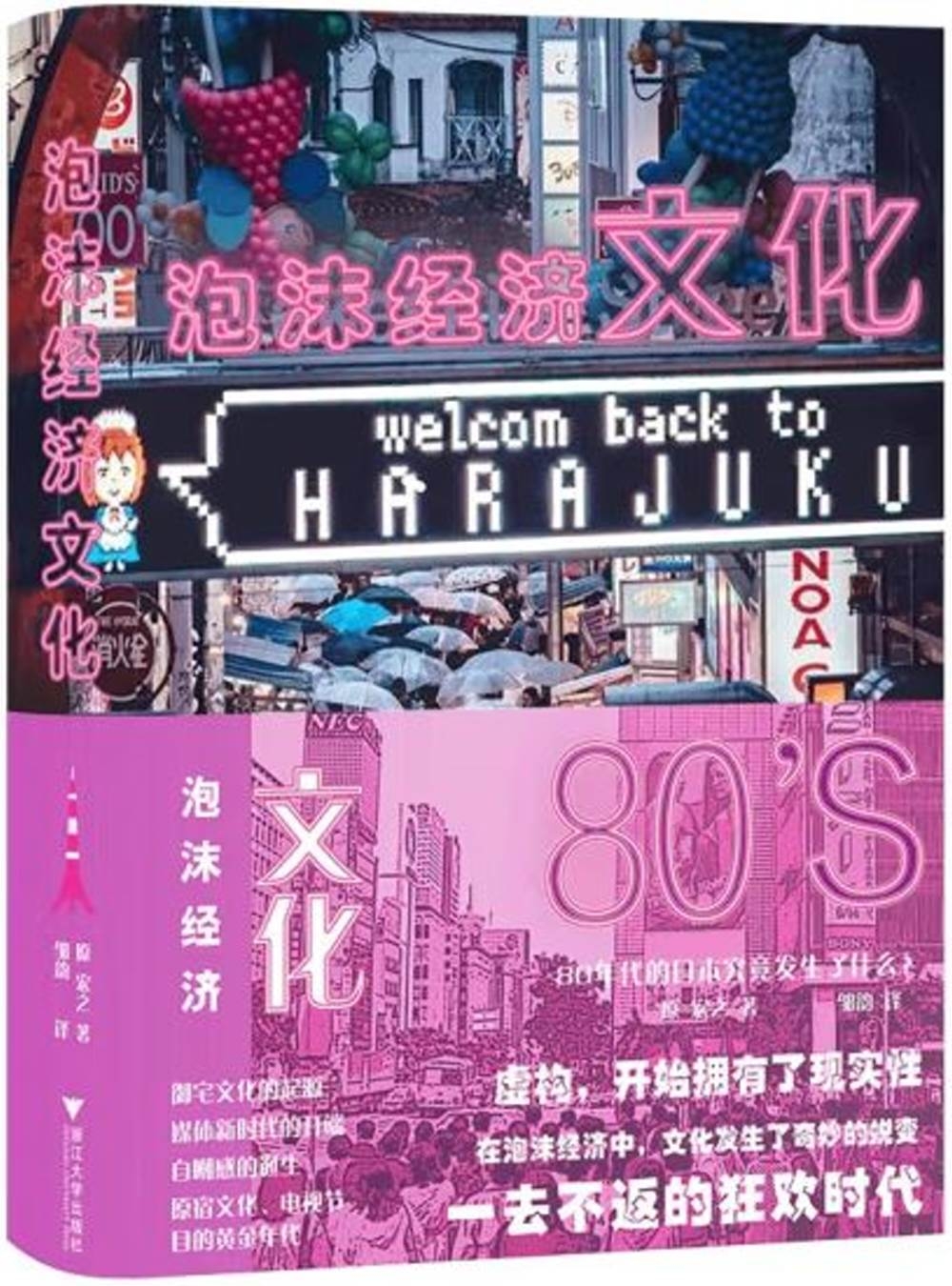 泡沫經濟文化：80年代的日本究竟發生了什麼？