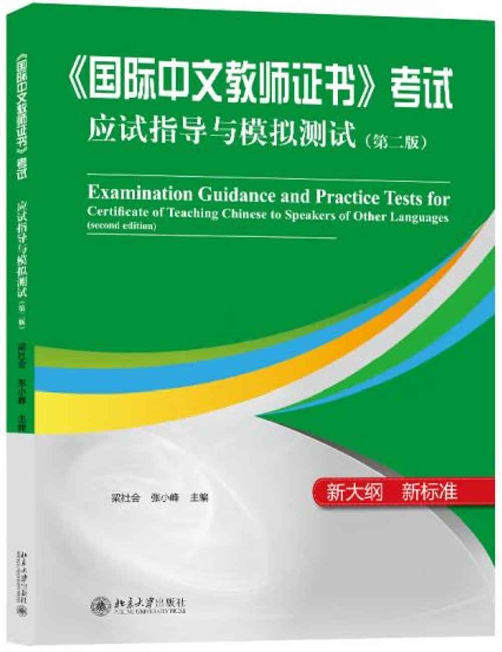 《國際中文教師證書》考試應試指導與模擬測試(第二版)